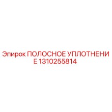 1310255814 ПОЛОСНОЕ УПЛОТНЕНИЕ Epiroc