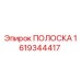 1619344417 ПОЛОСКА Epiroc