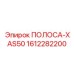 1612282200 ПОЛОСА-XAS50 Epiroc