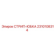 2310108314 СТРИП-ЮБКА Epiroc