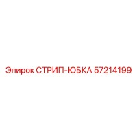 57214199 СТРИП-ЮБКА Epiroc