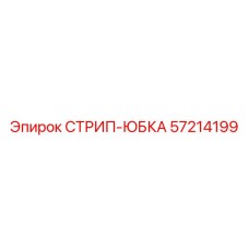 57214199 СТРИП-ЮБКА Epiroc