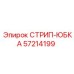 57214199 СТРИП-ЮБКА Epiroc
