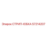 57214207 СТРИП-ЮБКА Epiroc