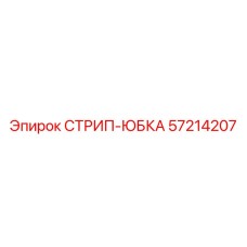 57214207 СТРИП-ЮБКА Epiroc