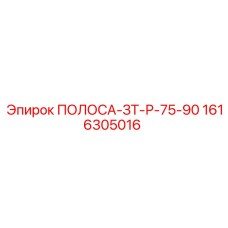 1616305016 ПОЛОСА-ЗТ-Р-75-90 Epiroc