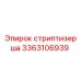 3363106939 стриптизерша Epiroc