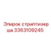 3363109245 стриптизерша Epiroc