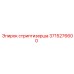 3715276600 стриптизерша Epiroc