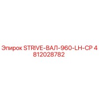 4812028782 STRIVE-ВАЛ-960-LH-CP Epiroc