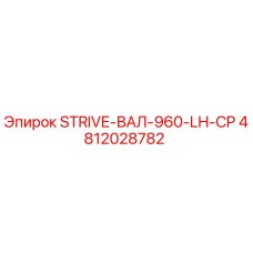 4812028782 STRIVE-ВАЛ-960-LH-CP Epiroc
