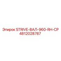 4812028787 STRIVE-ВАЛ-960-RH-CP Epiroc