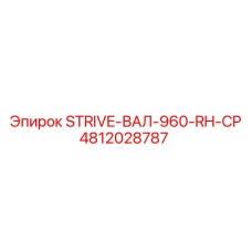 4812028787 STRIVE-ВАЛ-960-RH-CP Epiroc