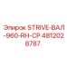 4812028787 STRIVE-ВАЛ-960-RH-CP Epiroc
