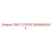 2658464343 СВЕТ-СТРОБ Epiroc