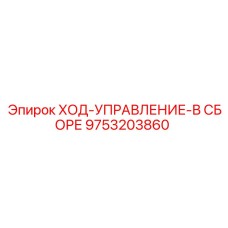 9753203860 ХОД-УПРАВЛЕНИЕ-В СБОРЕ Epiroc