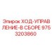 9753203860 ХОД-УПРАВЛЕНИЕ-В СБОРЕ Epiroc