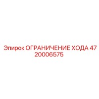 4720006575 ОГРАНИЧЕНИЕ ХОДА Epiroc