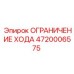 4720006575 ОГРАНИЧЕНИЕ ХОДА Epiroc