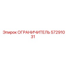 57291031 Ограничитель от Epiroc