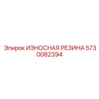 5730082394 ИЗНОСНАЯ РЕЗИНА Epiroc