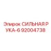 92004738 СИЛЬНАЯ РУКА-6 Epiroc