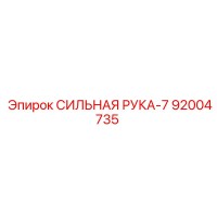 92004735 СИЛЬНАЯ РУКА-7 Epiroc