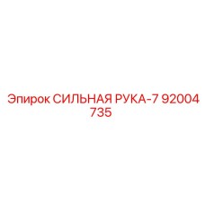 92004735 СИЛЬНАЯ РУКА-7 Epiroc