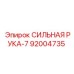 92004735 СИЛЬНАЯ РУКА-7 Epiroc