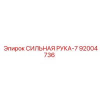 92004736 СИЛЬНАЯ РУКА-7 Epiroc