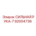 92004736 СИЛЬНАЯ РУКА-7 Epiroc