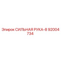 92004734 СИЛЬНАЯ РУКА-8 Epiroc