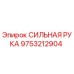 9753212904 СИЛЬНАЯ РУКА Epiroc