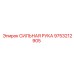9753212905 СИЛЬНАЯ РУКА Epiroc