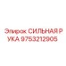 9753212905 СИЛЬНАЯ РУКА Epiroc