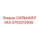 9753212906 СИЛЬНАЯ РУКА Epiroc