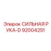 92004251 СИЛЬНАЯ РУКА-D Epiroc