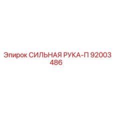 92003486 СИЛЬНАЯ РУКА-П Epiroc