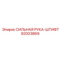 92003869 СИЛЬНАЯ РУКА-ШТИФТ Epiroc