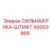 92003869 СИЛЬНАЯ РУКА-ШТИФТ Epiroc