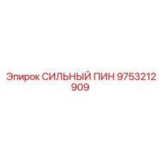 9753212909 СИЛЬНЫЙ ПИН Epiroc