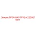 2205615571 ПРОЧНАЯ ТРУБА Epiroc
