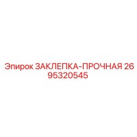 2695320545 ЗАКЛЕПКА-ПРОЧНАЯ Epiroc