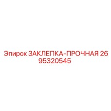 2695320545 ЗАКЛЕПКА-ПРОЧНАЯ Epiroc