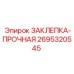 2695320545 ЗАКЛЕПКА-ПРОЧНАЯ Epiroc