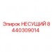 Прецизионный несущий компонент 8440309014 Epiroc Специализированная деталь 8440309014 для буровых машин