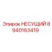 Несущий компонент Epiroc артикул 8940163419