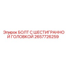 Высокопрочный шестигранный болт Epiroc артикул 2657726259