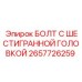 Высокопрочный шестигранный болт Epiroc артикул 2657726259