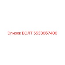5533067400 БОЛТ Epiroc